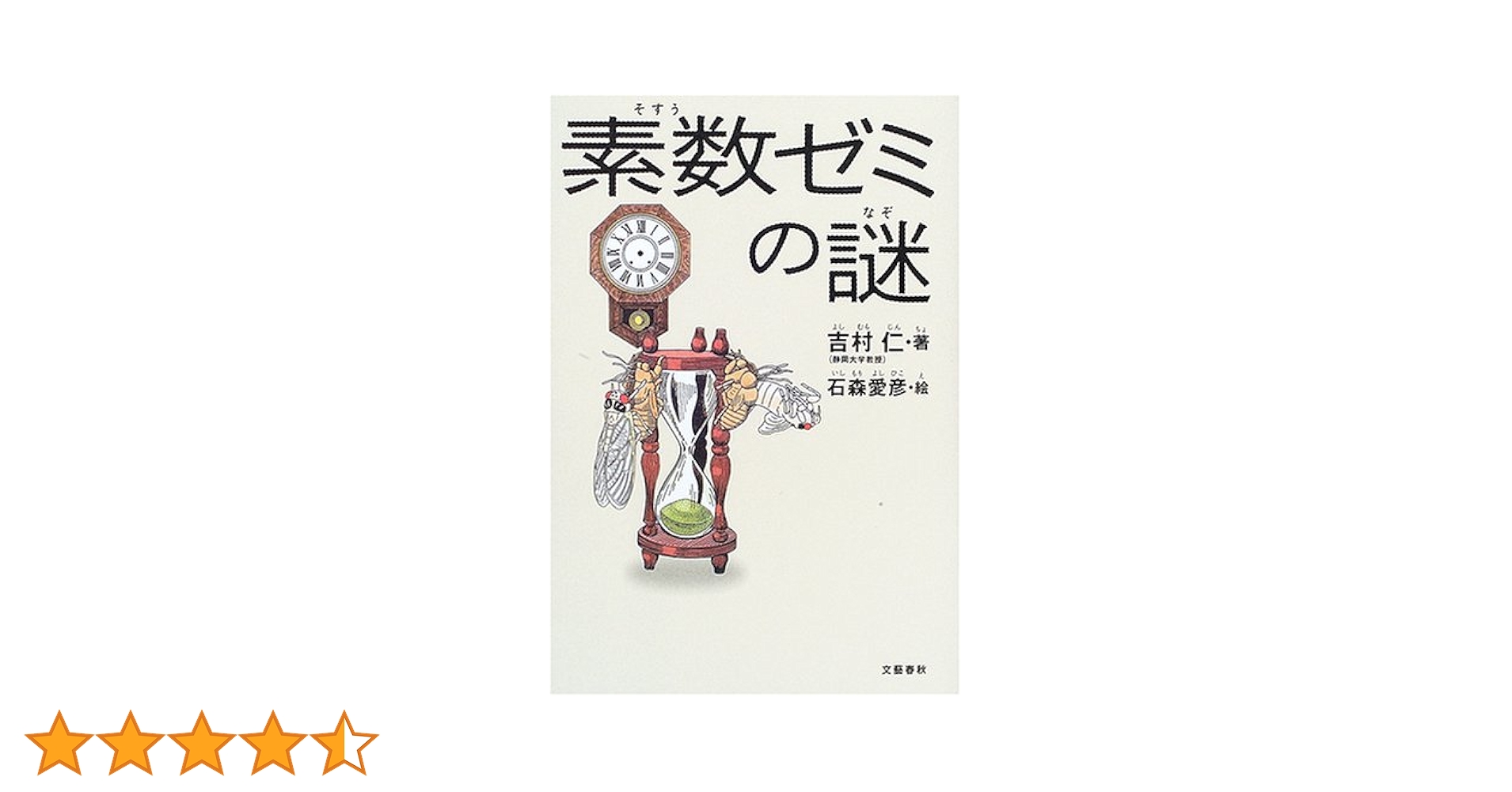17年と13年だけ大発生?素数ゼミの秘密に迫る! (サイエンス・アイ新書 72) 51qNt5bZQJL._AC_SY200_QL15_.jpg